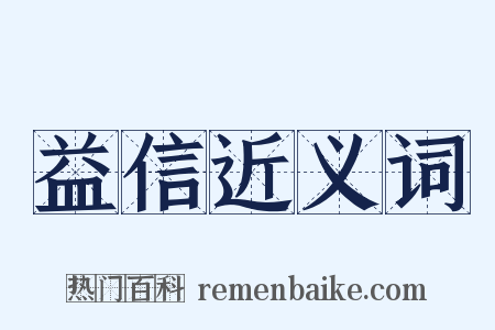 益信近义词是什么意思的图片